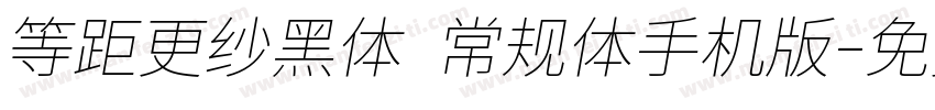 等距更纱黑体 常规体手机版字体转换